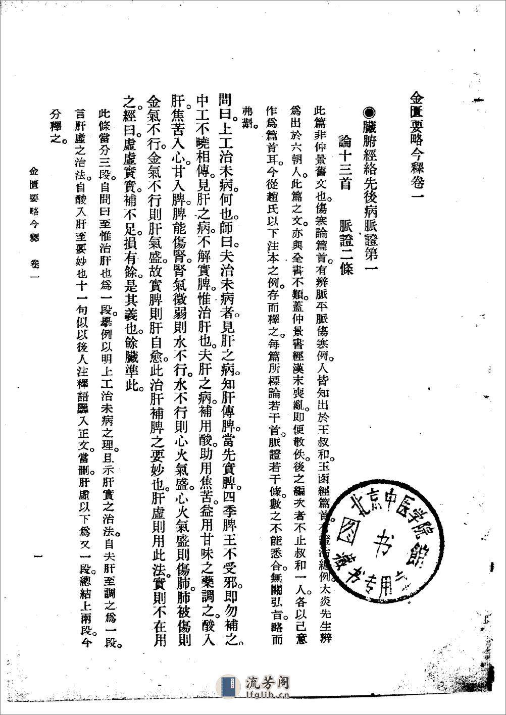 金匮要略今释 陆渊雷1955 - 第1页预览图