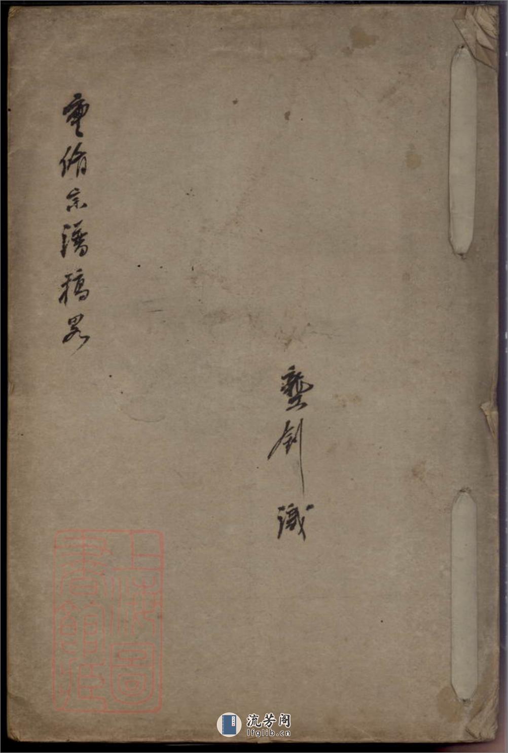 [龚氏]重修宗谱稿略：不分卷：[合肥] - 第1页预览图