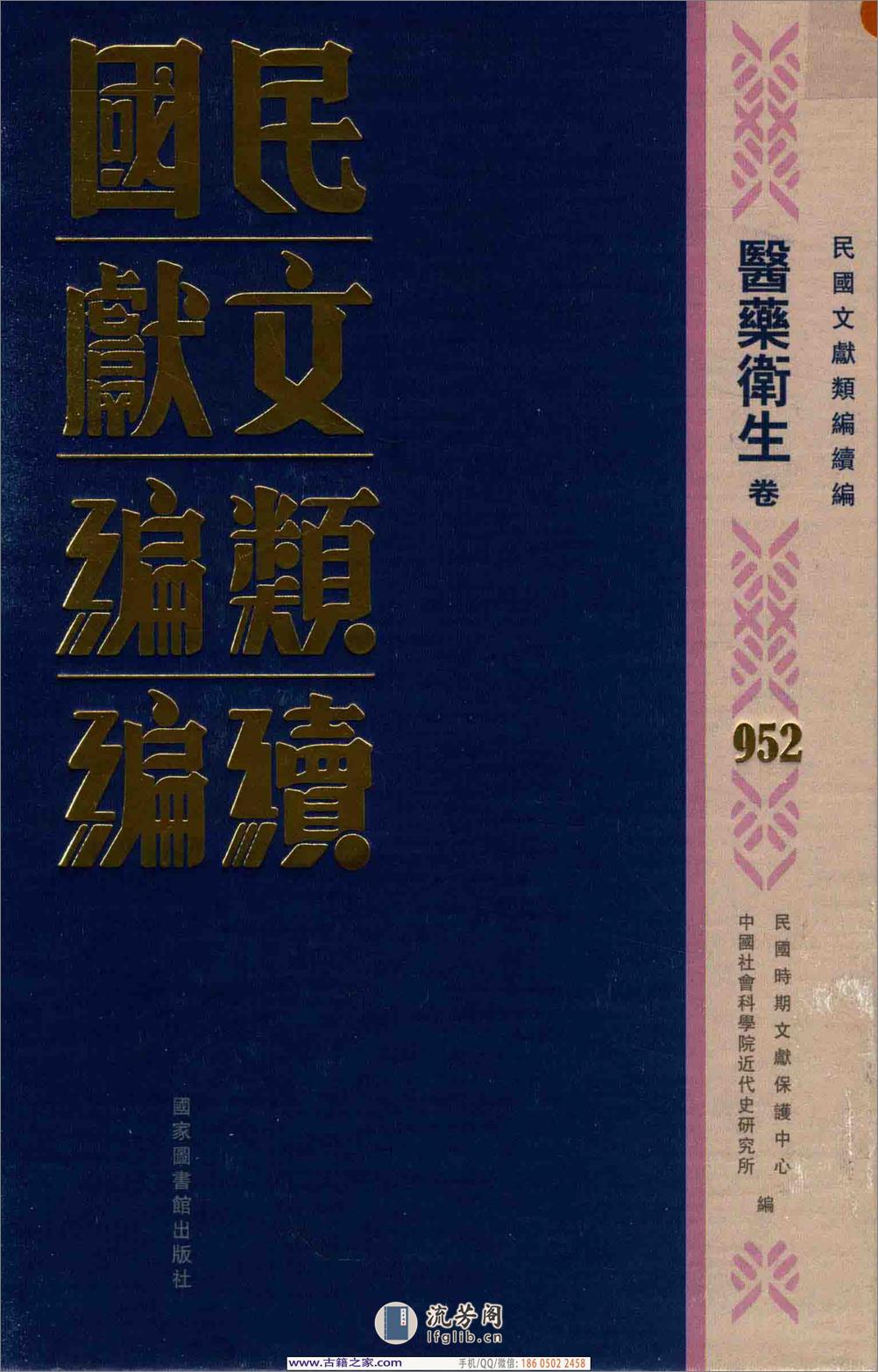 民国文献类编续编 医药卫生卷 952 - 第1页预览图