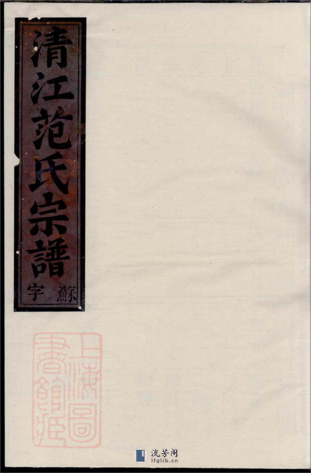 清江范氏宗谱：[江苏淮阴] - 第1页预览图