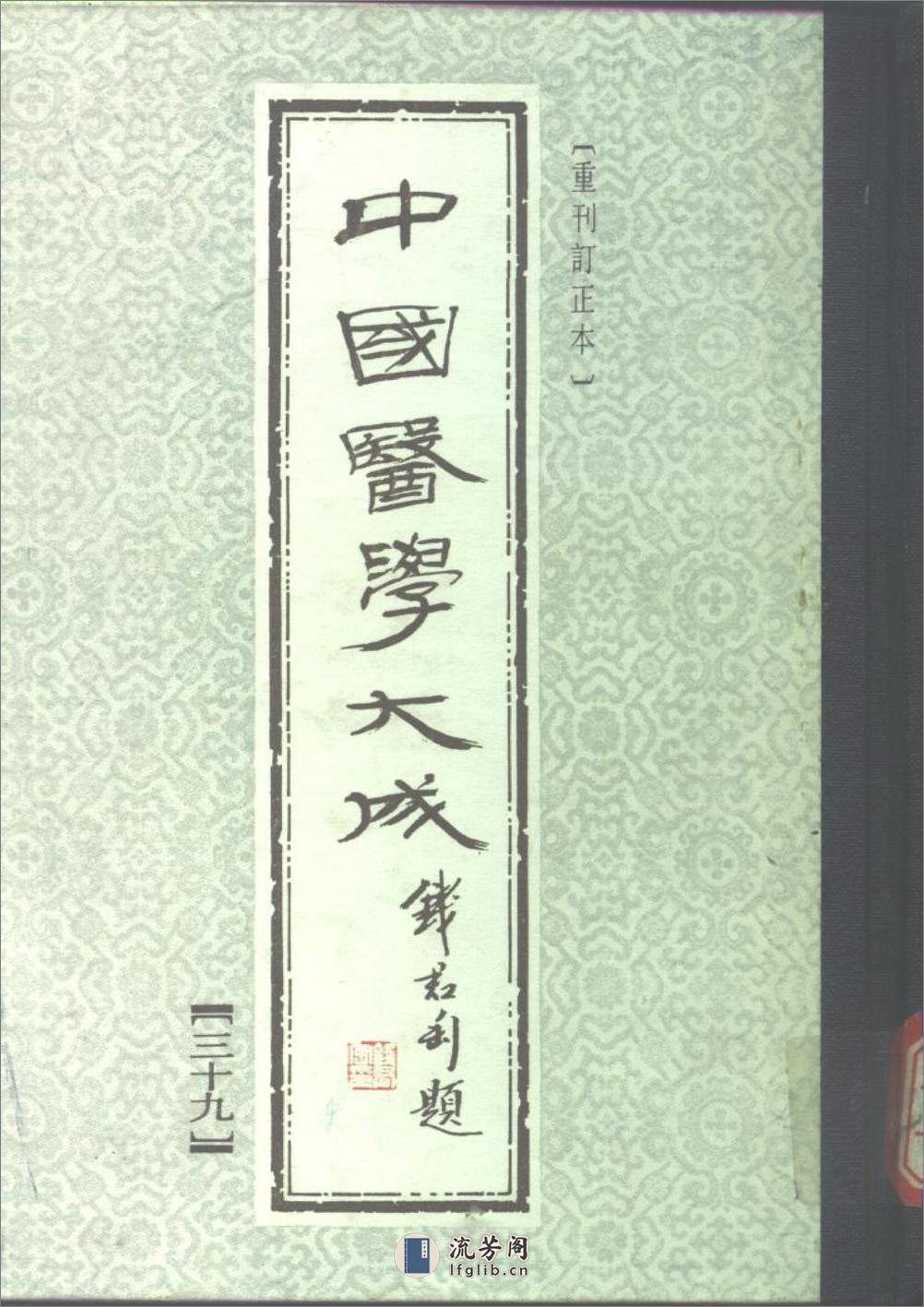 中国医学大成[1].39.冷庐医话.柳洲医话.馤塘医话.先哲医话 - 第1页预览图