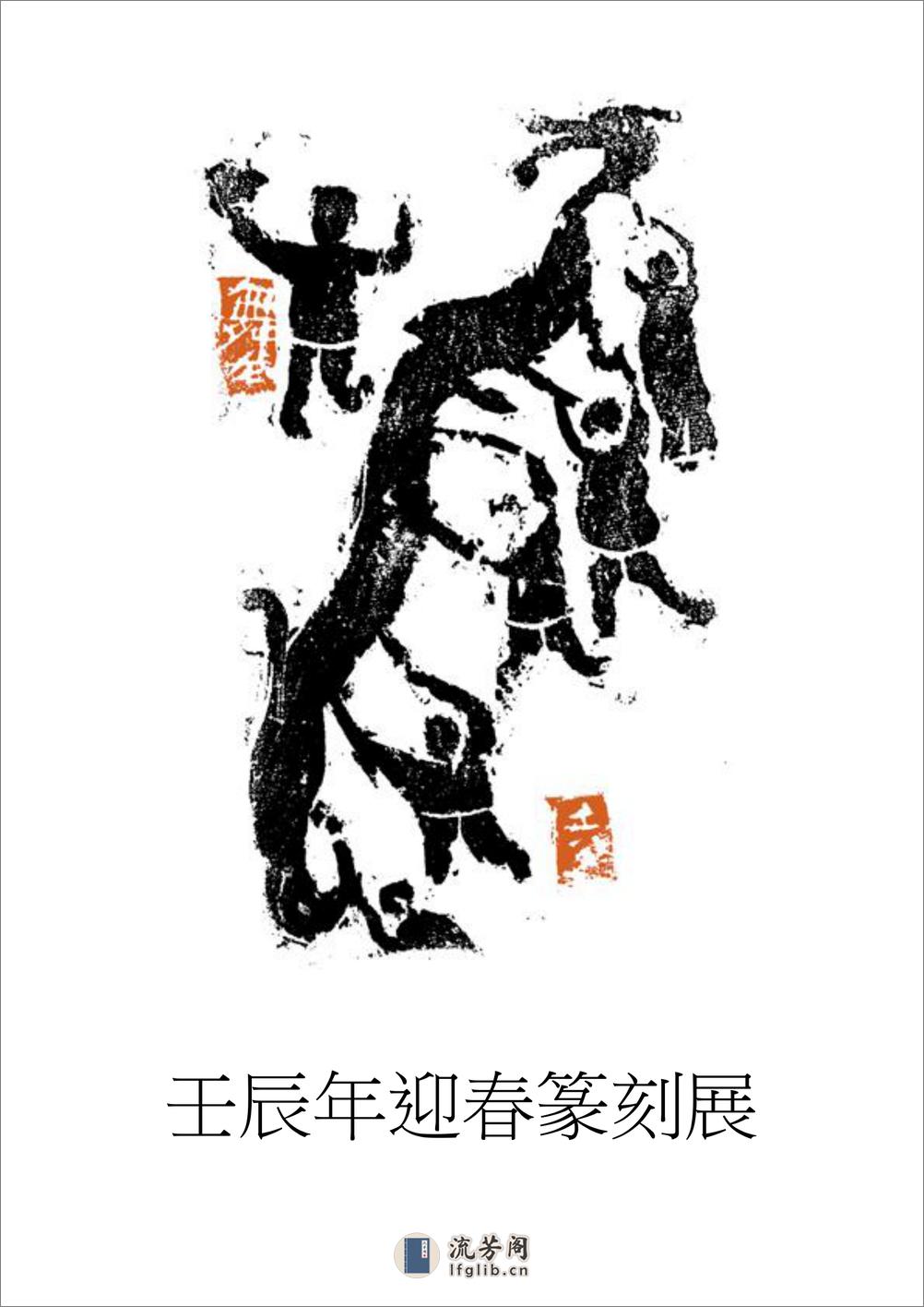壬辰年迎春篆刻展 - 第1页预览图