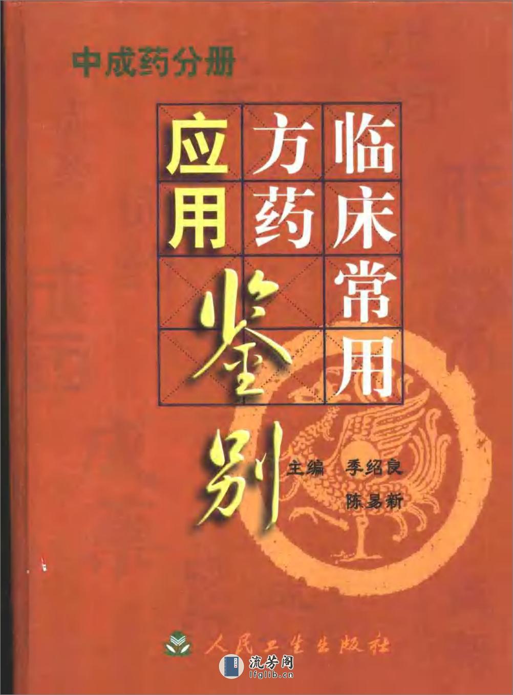 临床常用方药应用鉴别（中成药分册） - 第1页预览图