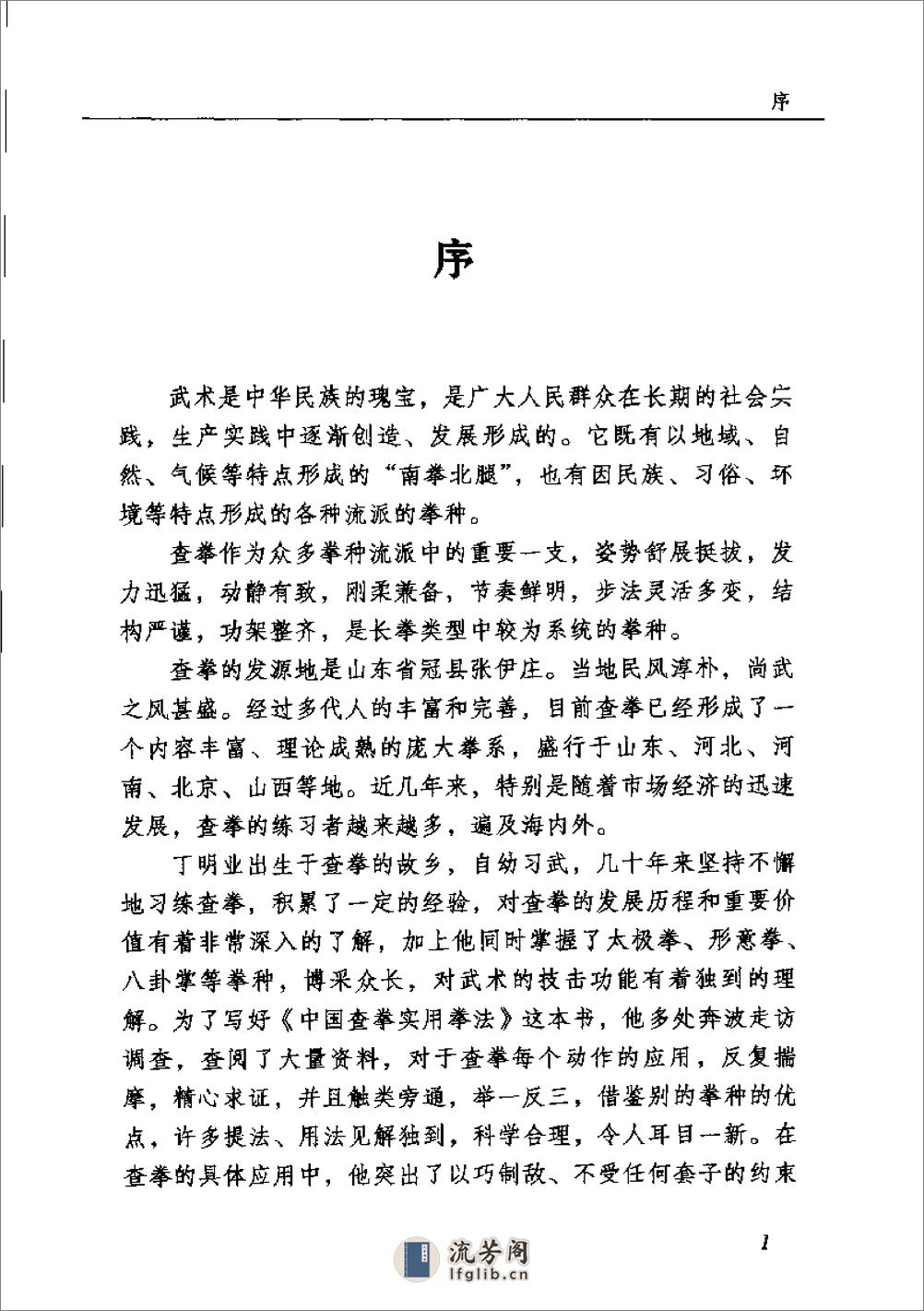 《中国查拳实用拳法》丁明业 - 第1页预览图