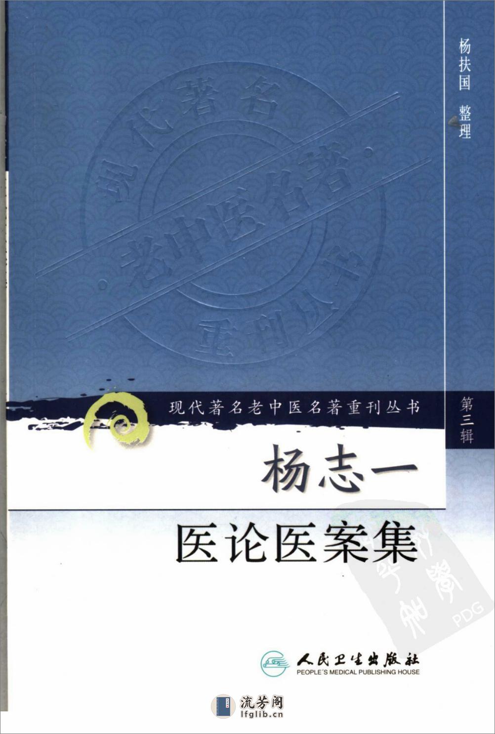 杨志一医论案集（高清版） - 第1页预览图