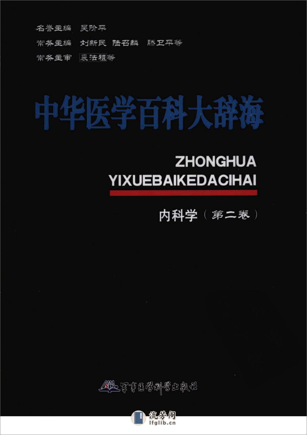 中华医学百科大辞海-内科学（第2卷）——刘新民 陆召麟 腾卫平-2009 - 第1页预览图