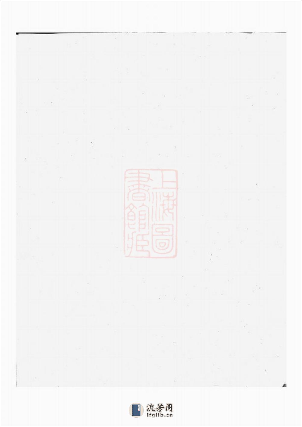刘氏族谱：十四卷 - 第1页预览图