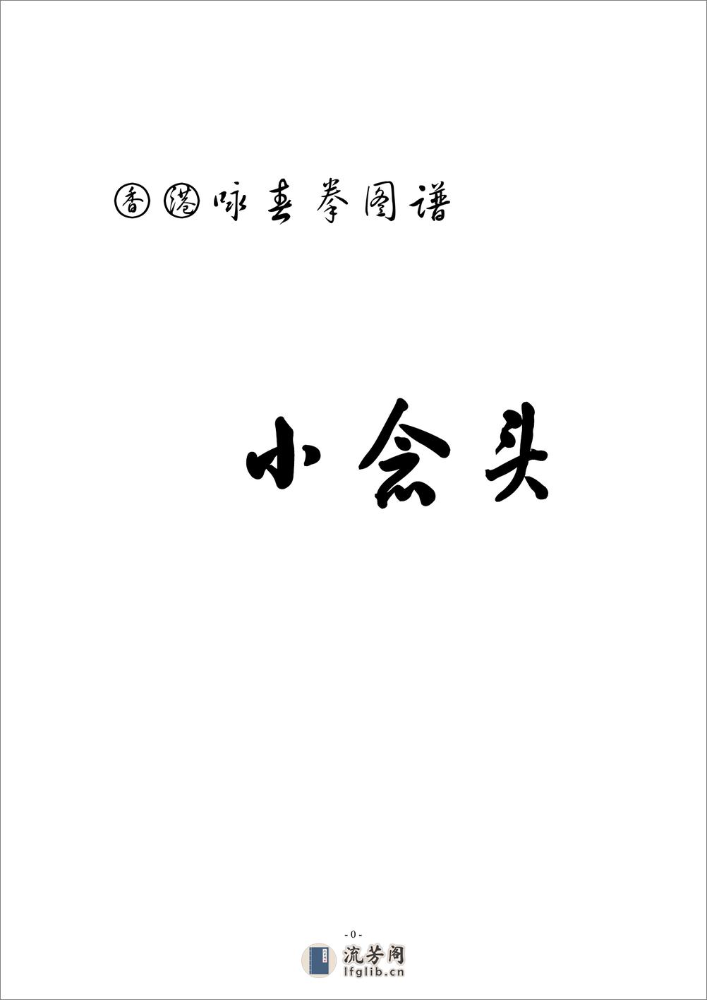 《香港咏春拳图谱：小念头、寻桥、标指》佚名 - 第1页预览图
