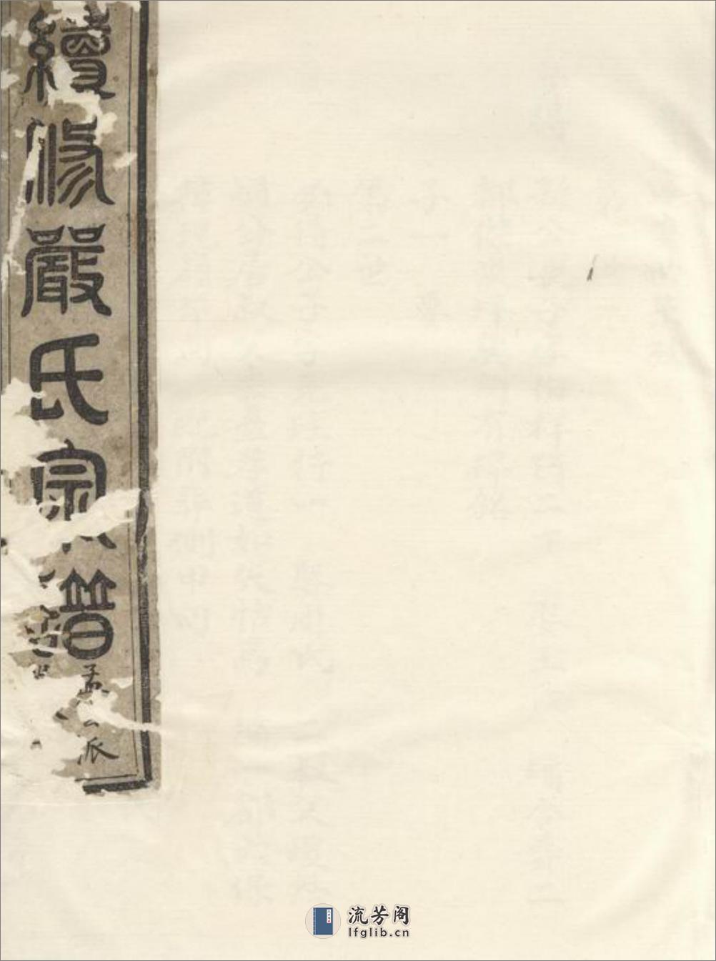 续修严氏宗谱：[遂安] - 第1页预览图