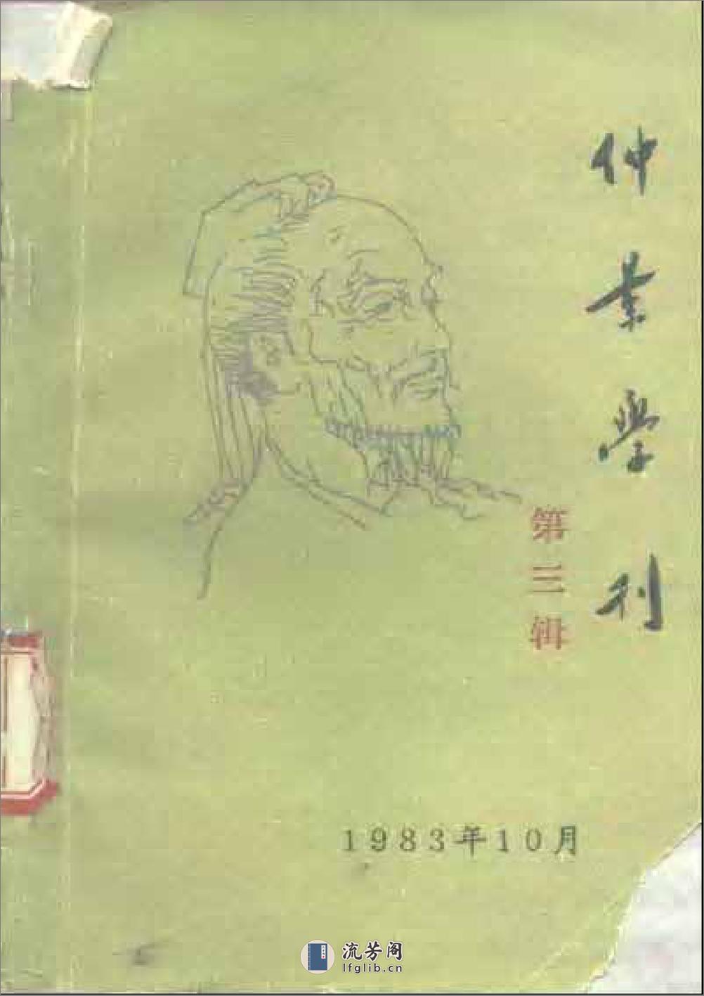 仲景学刊  第三辑 - 第1页预览图