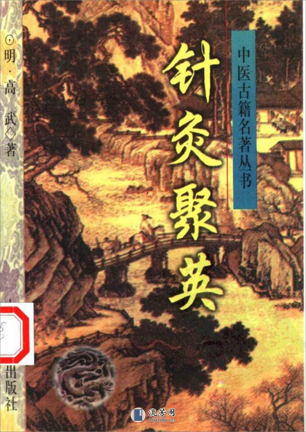 针灸聚英(中医古籍出版社1999) - 第1页预览图