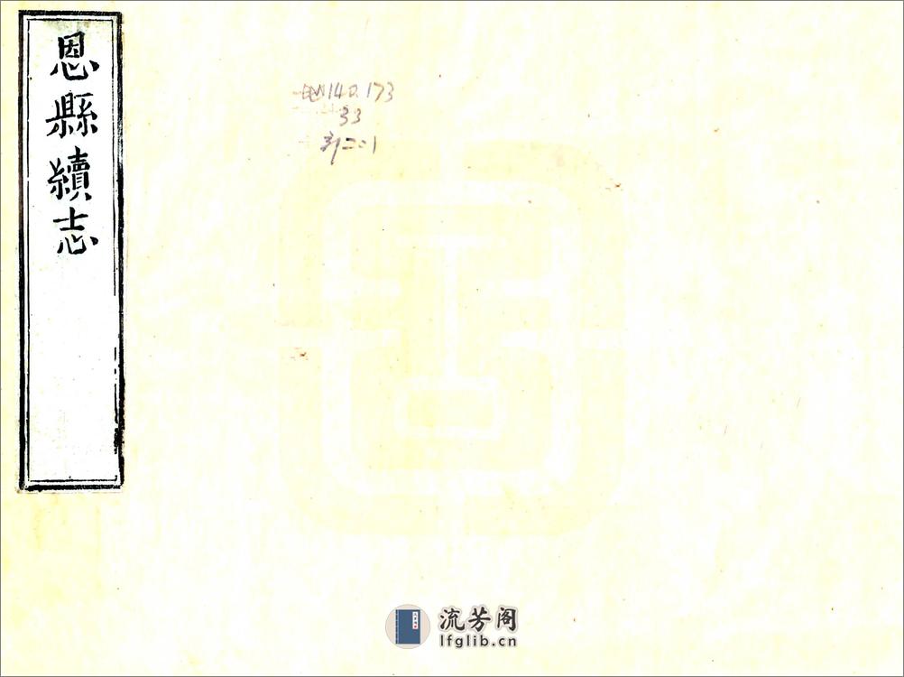 恩县续志（雍正） - 第1页预览图