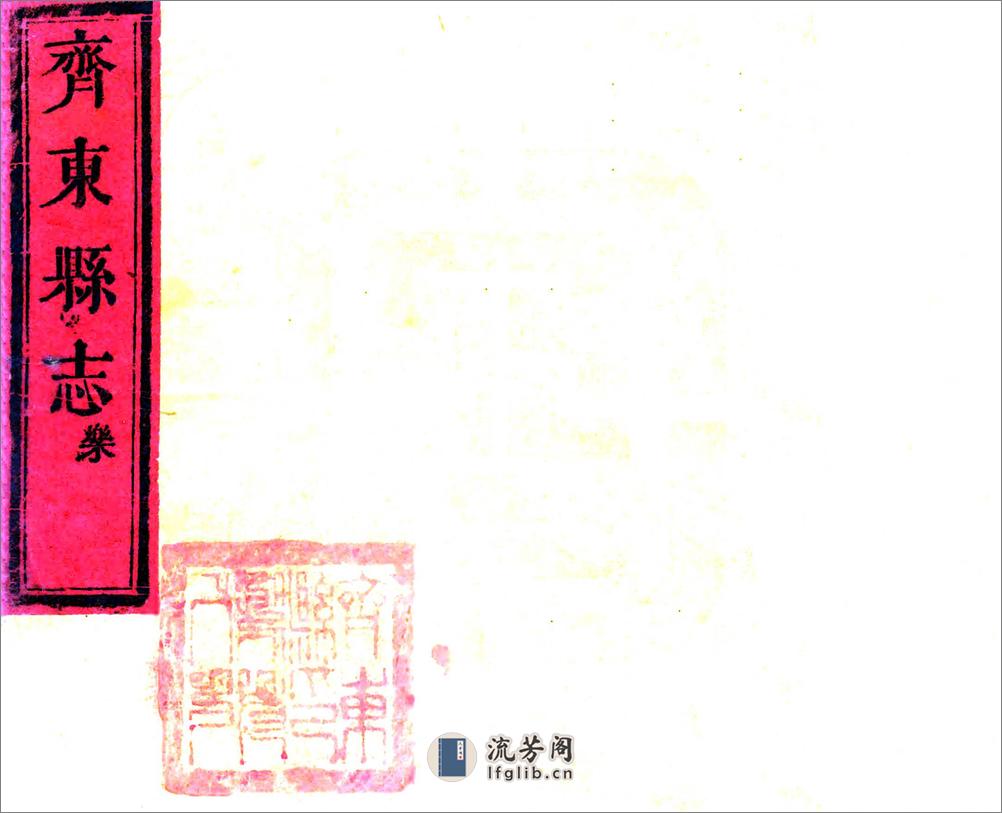新修齐东县志（康熙光绪增刻本） - 第1页预览图