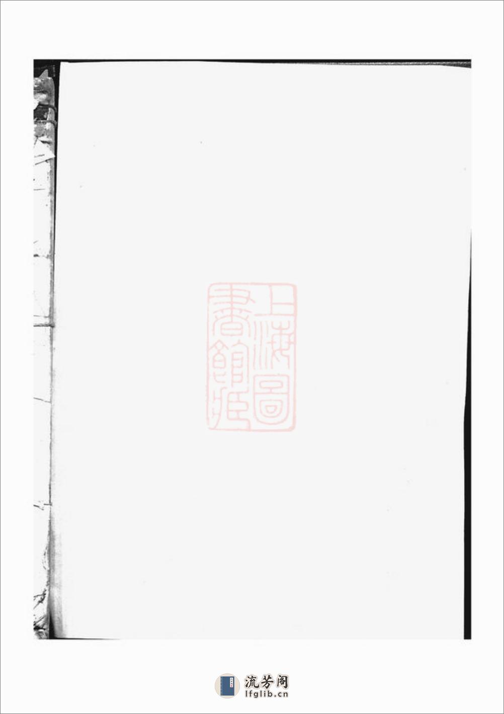 潚溪刘氏宗谱：十二卷：[义乌] - 第1页预览图
