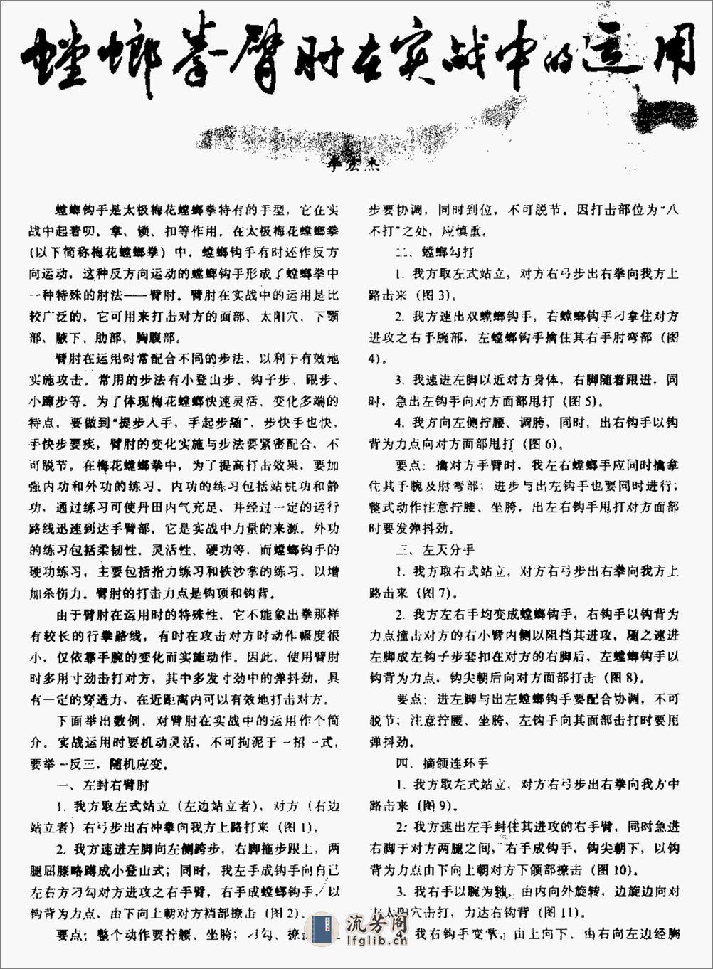《螳螂拳臂肘在实战中的应用》李宏杰 - 第1页预览图
