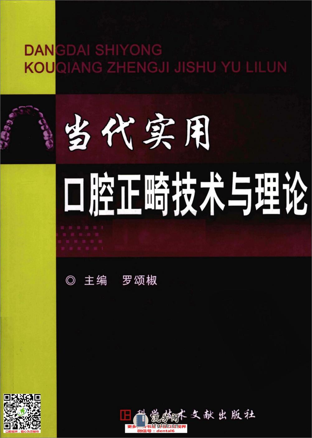 当代实用口腔正畸技术与理论 罗颂椒_12737657 - 第1页预览图