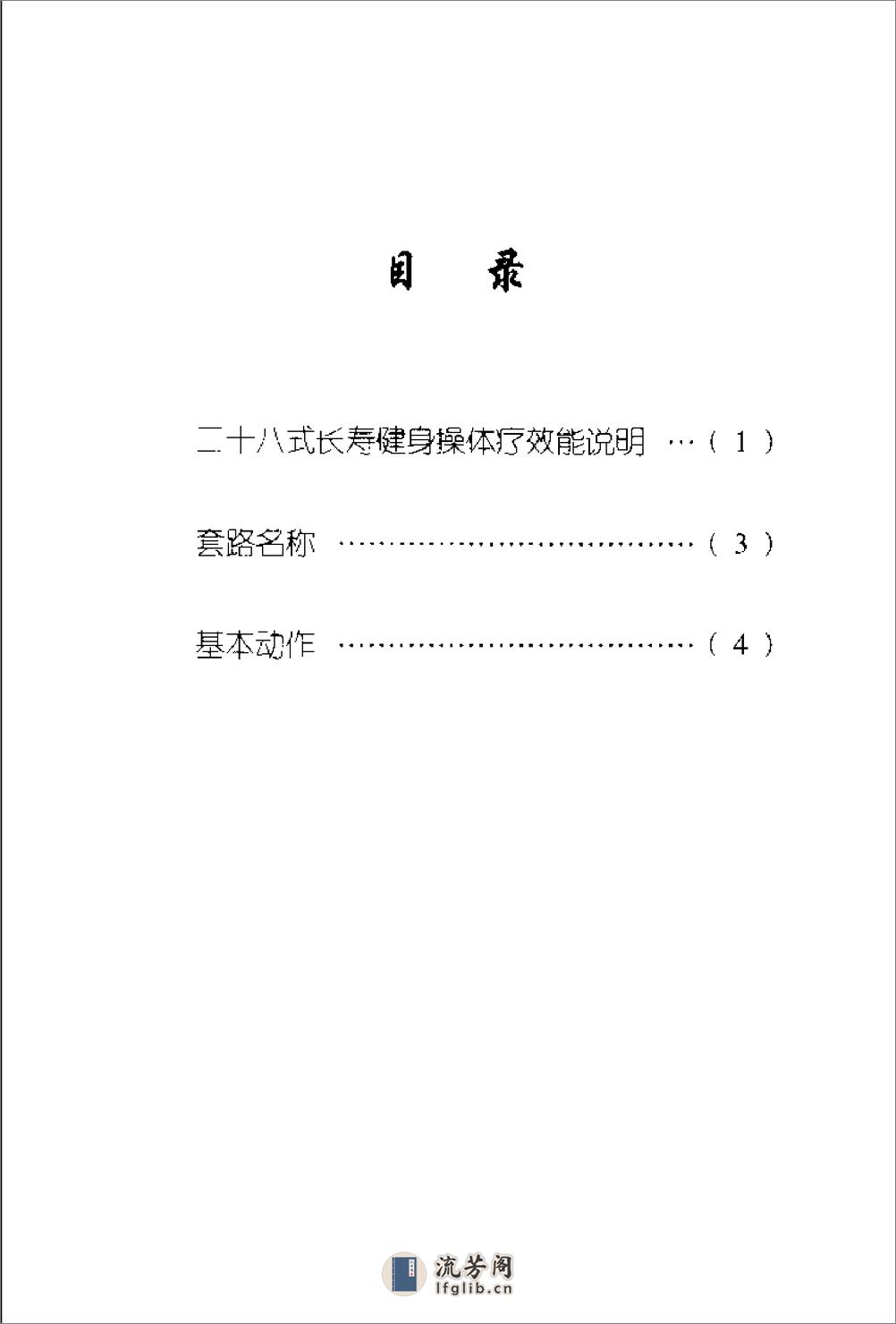 [二十八式长寿健身操].刘时荣 - 第1页预览图