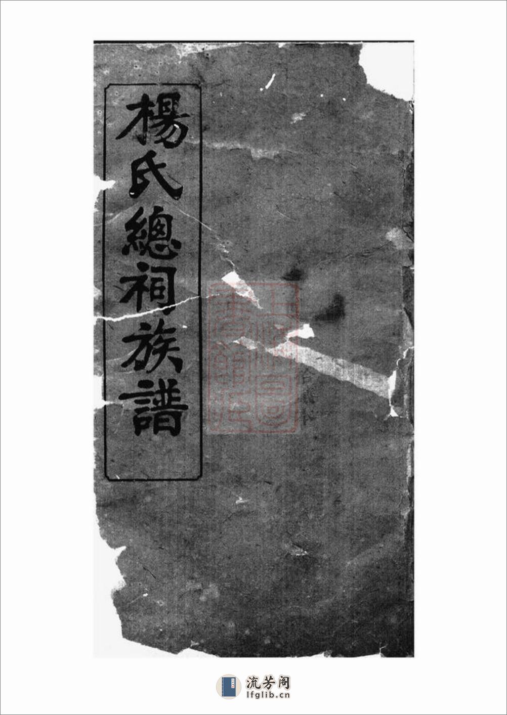 剑滩杨氏族谱：[湘阴] - 第1页预览图