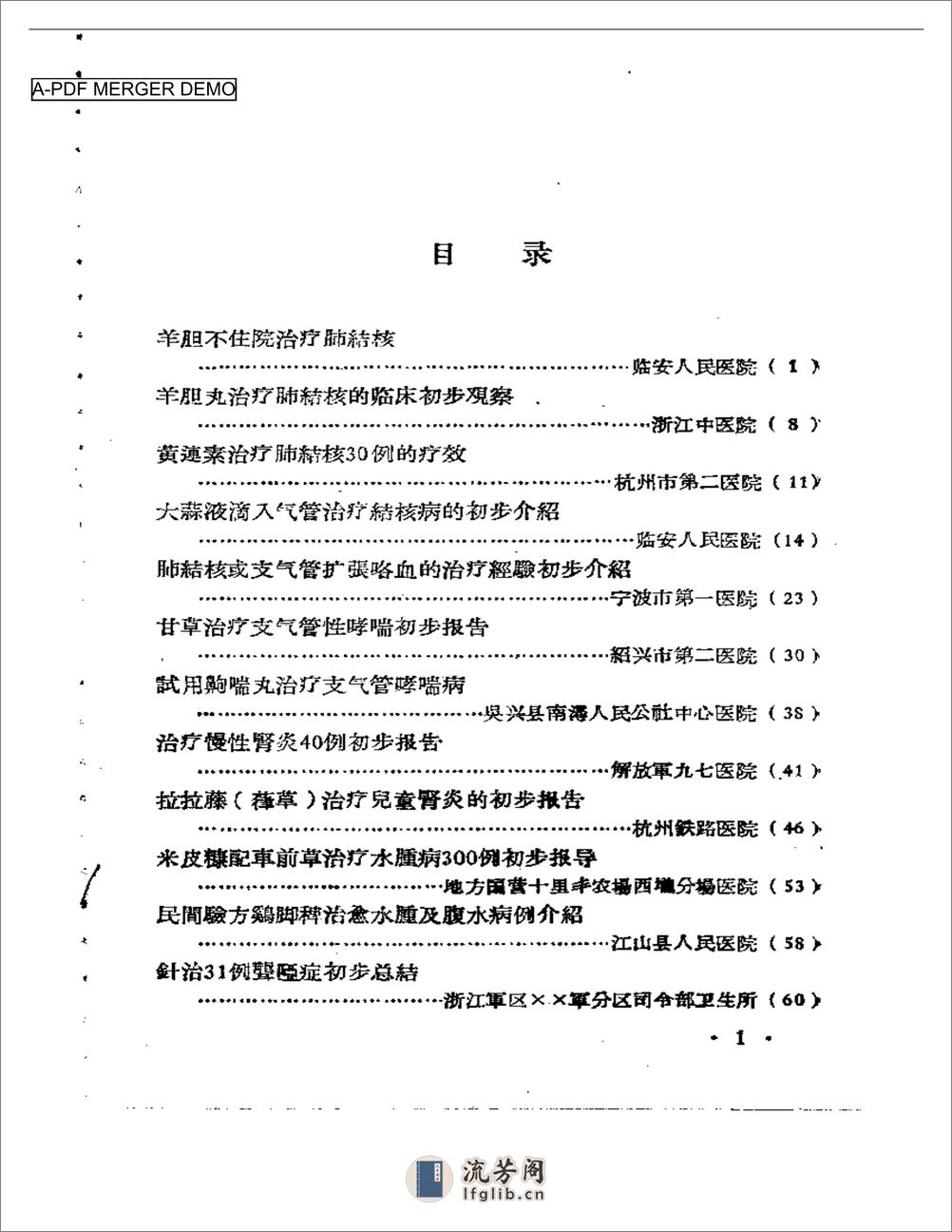 浙江省中医药临床经验汇编 第二辑 - 第1页预览图