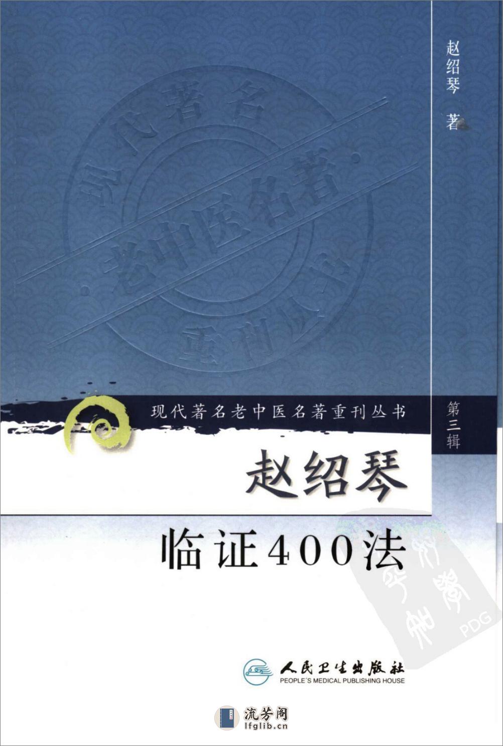 赵绍琴临证400法（高清版） - 第1页预览图