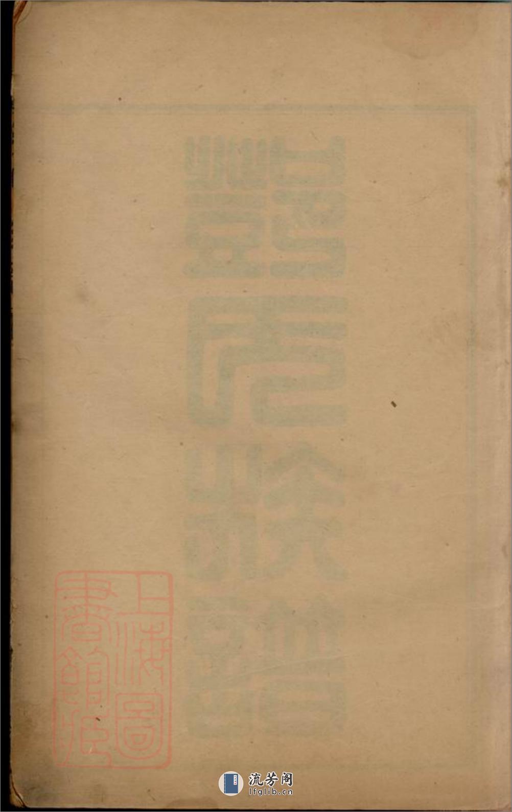 邓氏族谱：不分卷：[荆门] - 第1页预览图