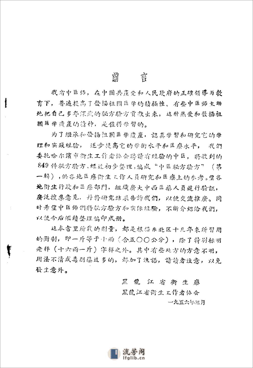 黑龙江省1956中医秘方验方 第一辑 - 第1页预览图