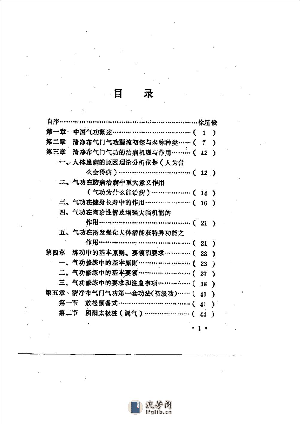 [中国清净布气门气功].徐新俊 - 第1页预览图