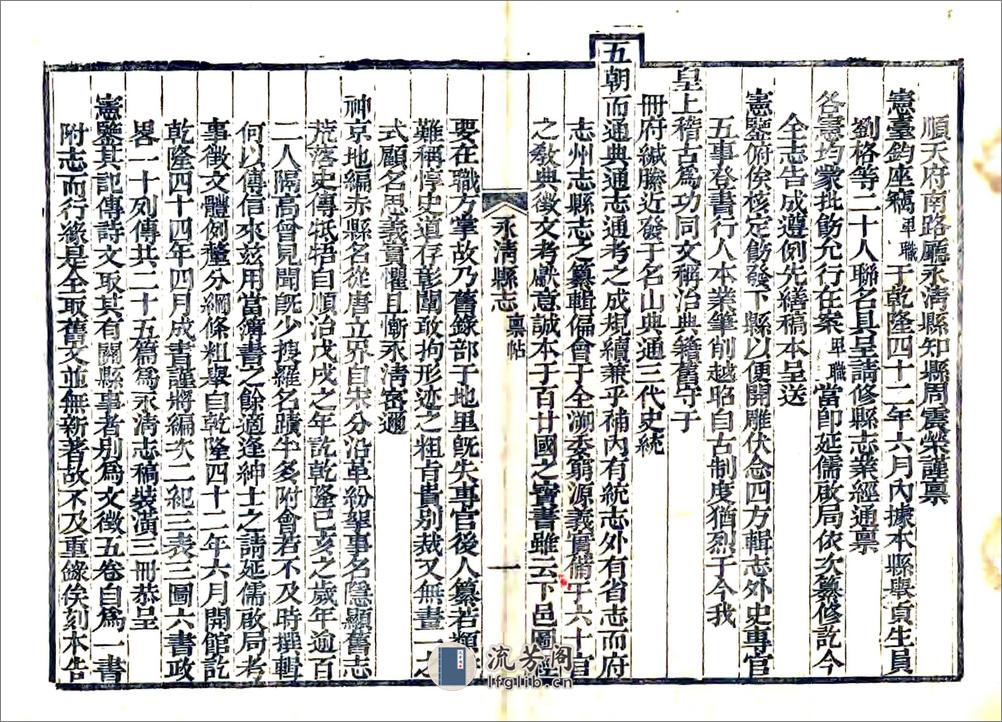 永清县志（乾隆道光刻本） - 第1页预览图