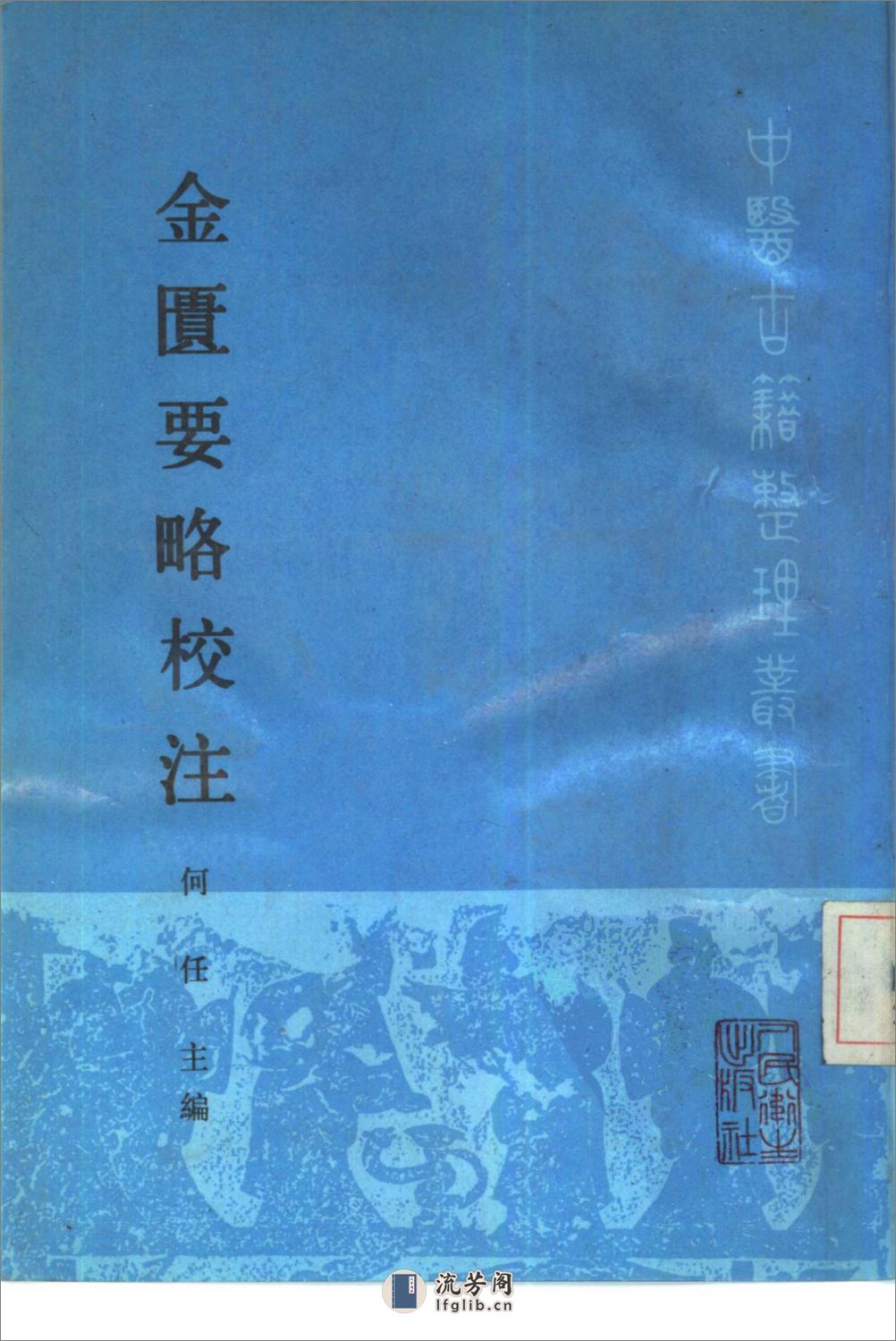 金匮要略校注-[汉]张仲景撰_何任主编 - 第1页预览图