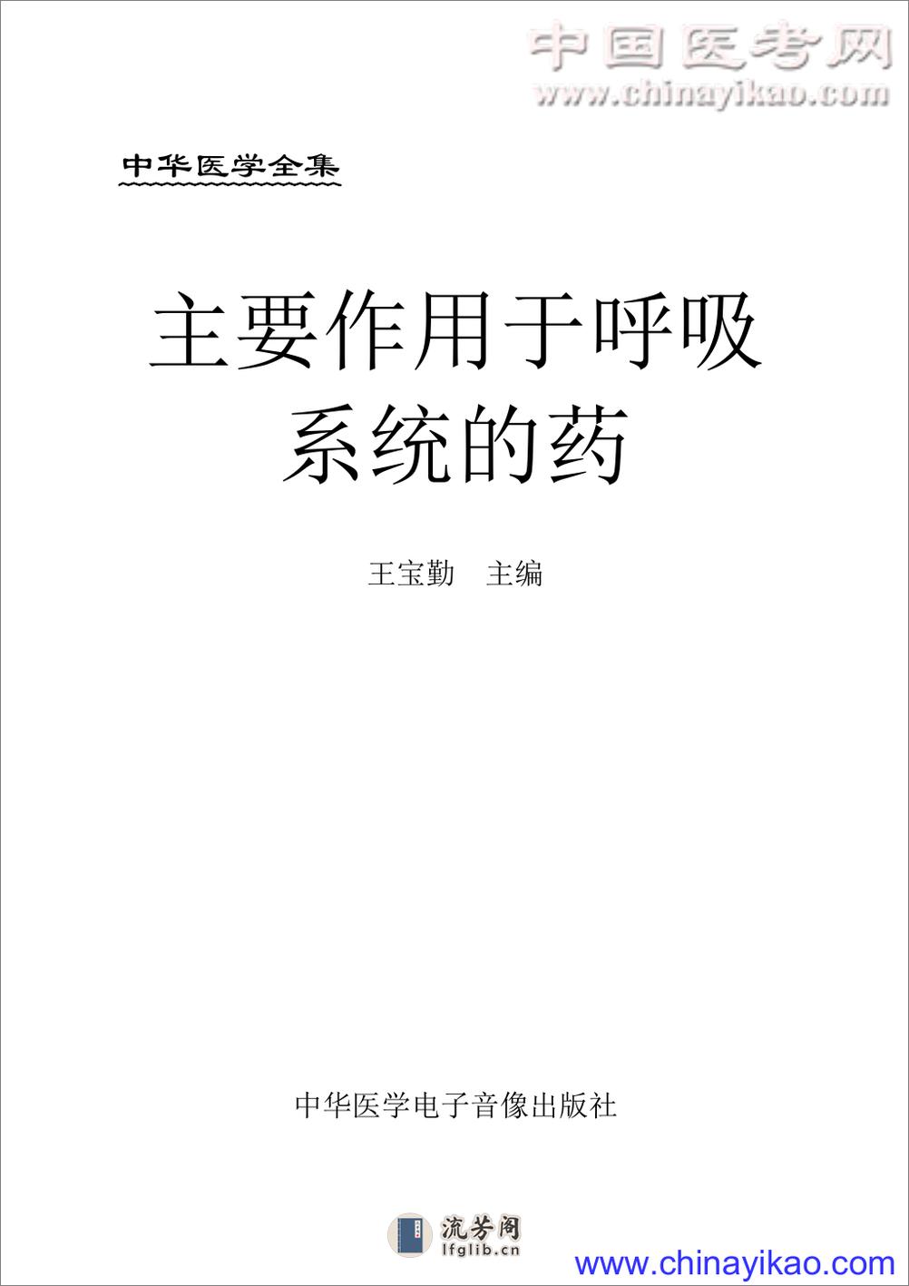 W主要作用于呼吸系统的药——王宝勤-2004（清晰） - 第1页预览图