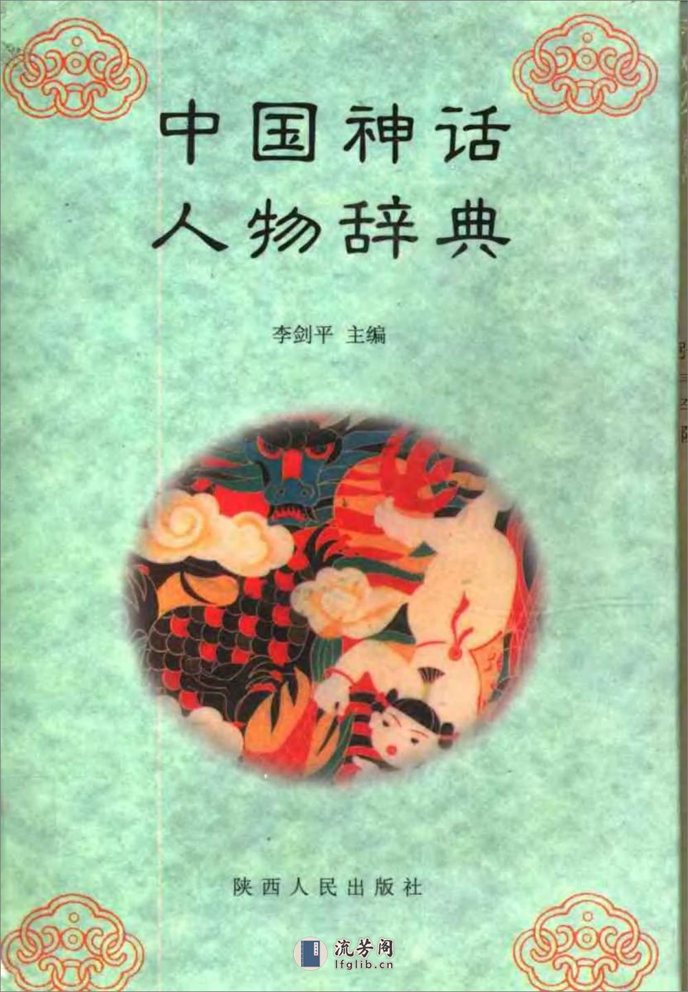 中国神话人物辞典 - 第1页预览图