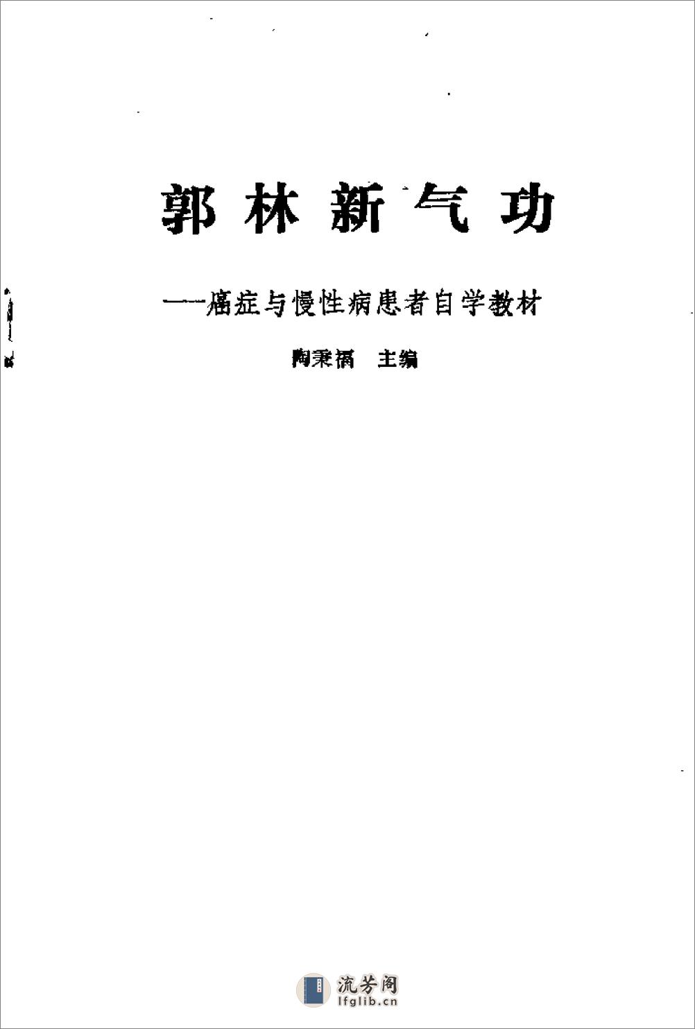 [郭林新气功：癌症与慢性病患者自学教材].陶秉福 - 第1页预览图