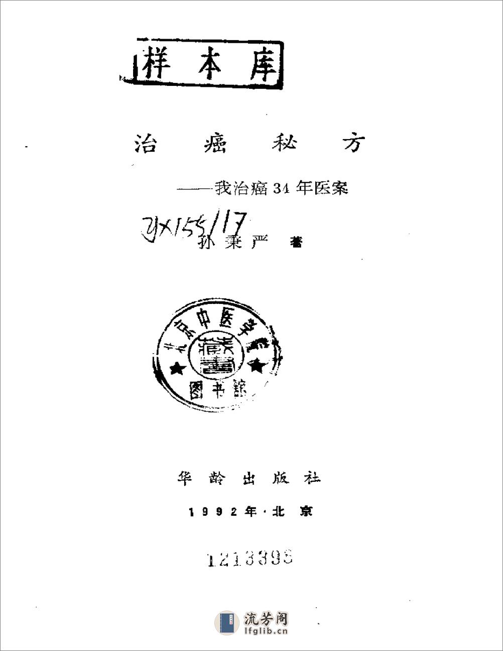 孙秉严治癌秘方 - 第1页预览图