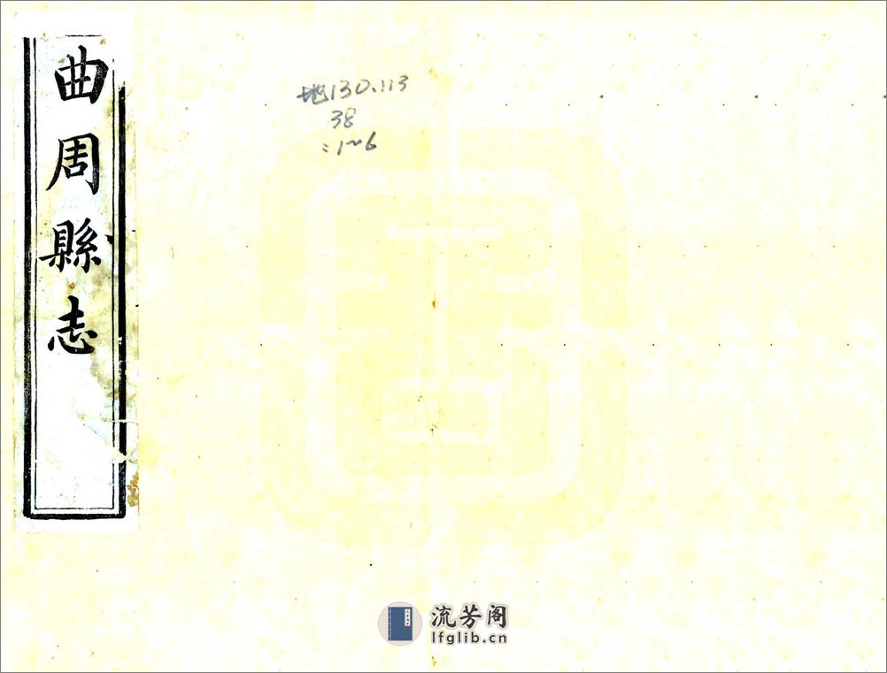 曲周县志（同治） - 第1页预览图