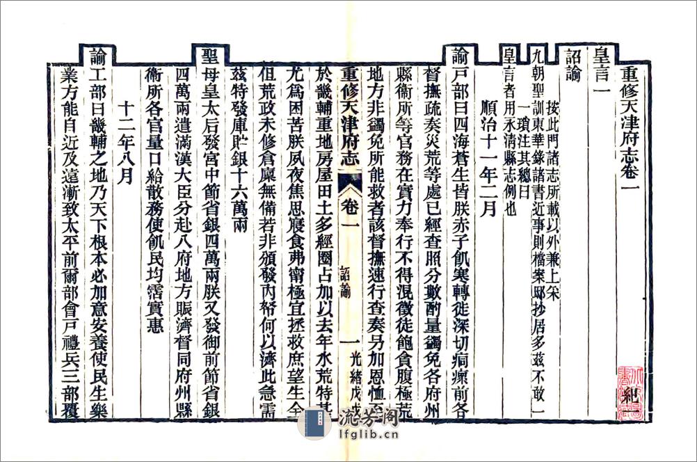 重修天津府志（光绪）卷00-16 - 第1页预览图