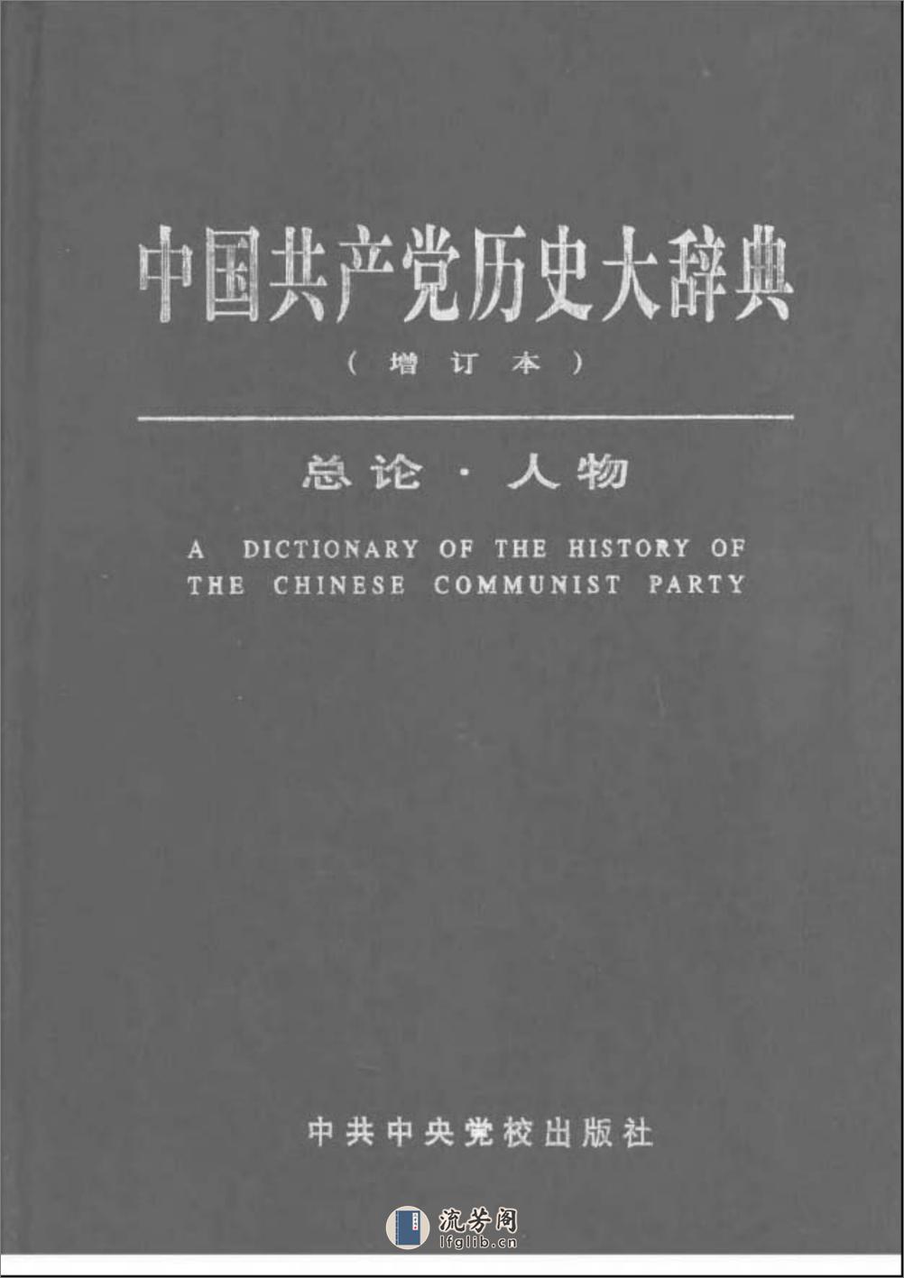中国共产党历史大辞典（增订本） - 第1页预览图