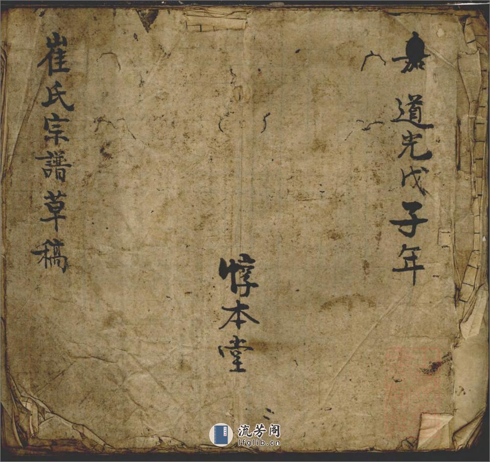 崔氏宗谱草稿_001 - 第1页预览图