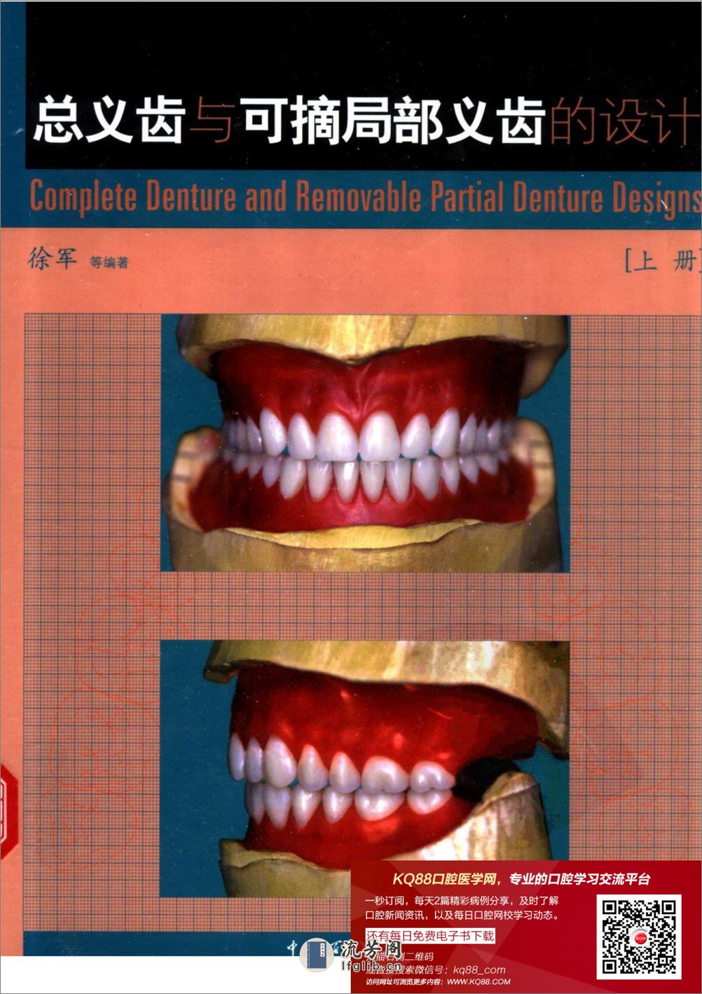 总义齿与可摘局部义齿的设计++（上册） - 第1页预览图