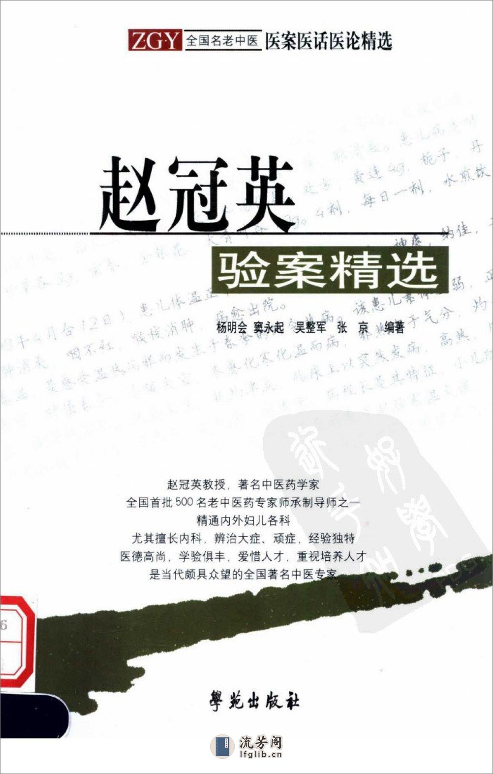 《赵冠英验案精选》杨明会等编着 - 第1页预览图