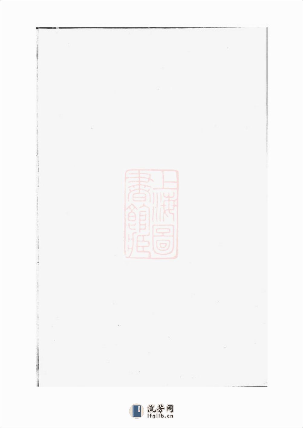 邬氏宗谱：六卷 - 第1页预览图