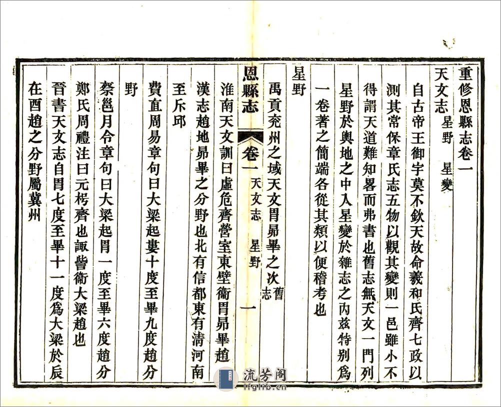 重修恩县志（宣统） - 第1页预览图