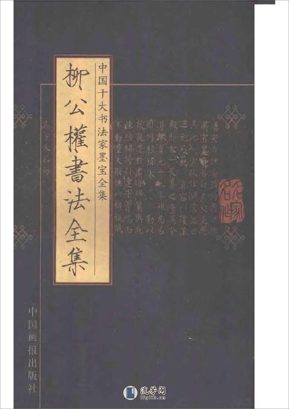 中国十大书法家墨宝全集——柳公权书 - 第1页预览图