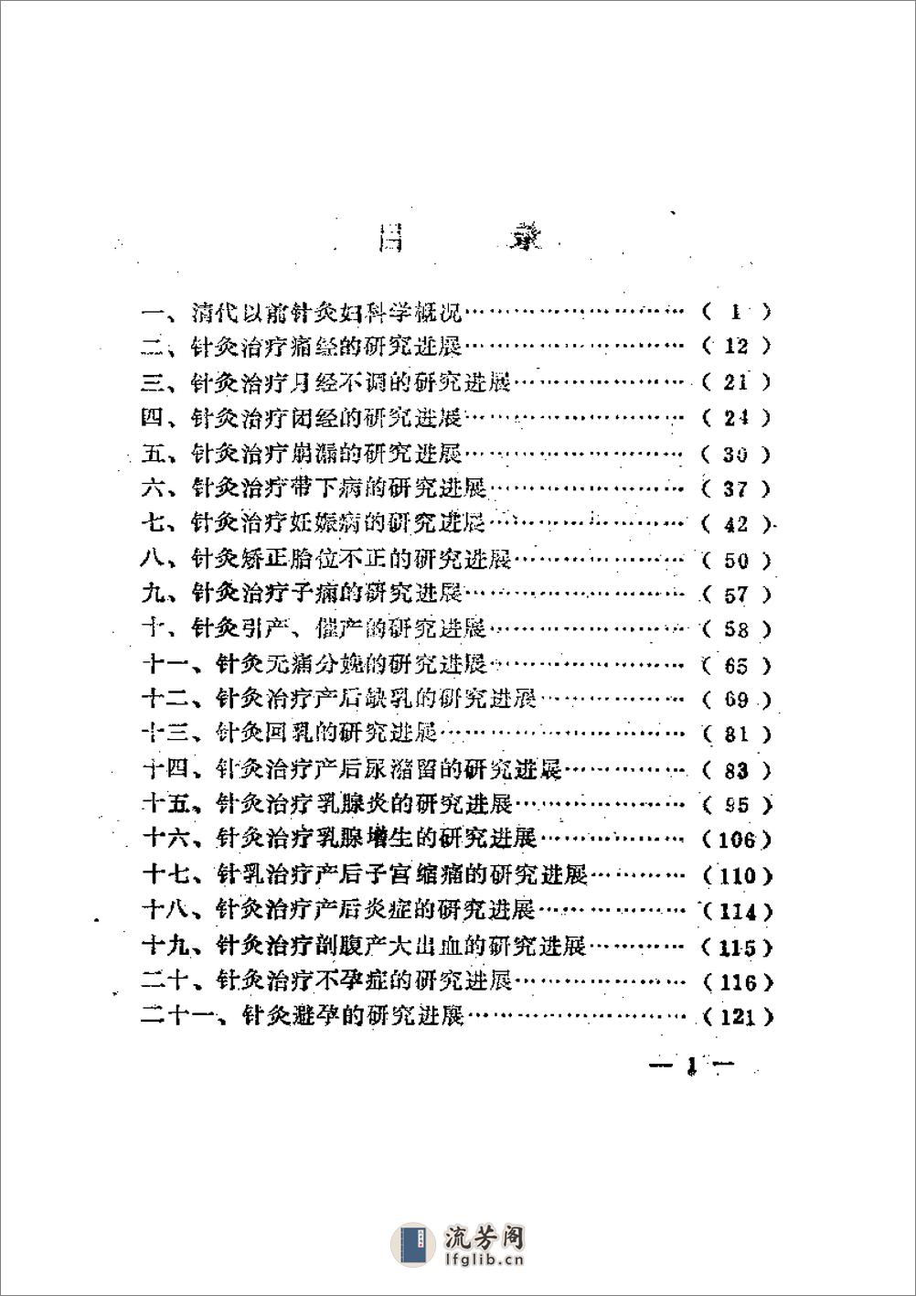 针灸妇科学研究进展 - 第1页预览图