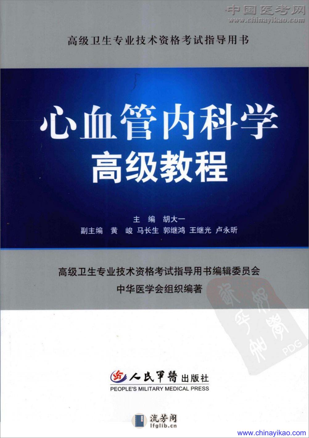 心血管内科学高级教程——胡太一-2009（清晰） - 第1页预览图