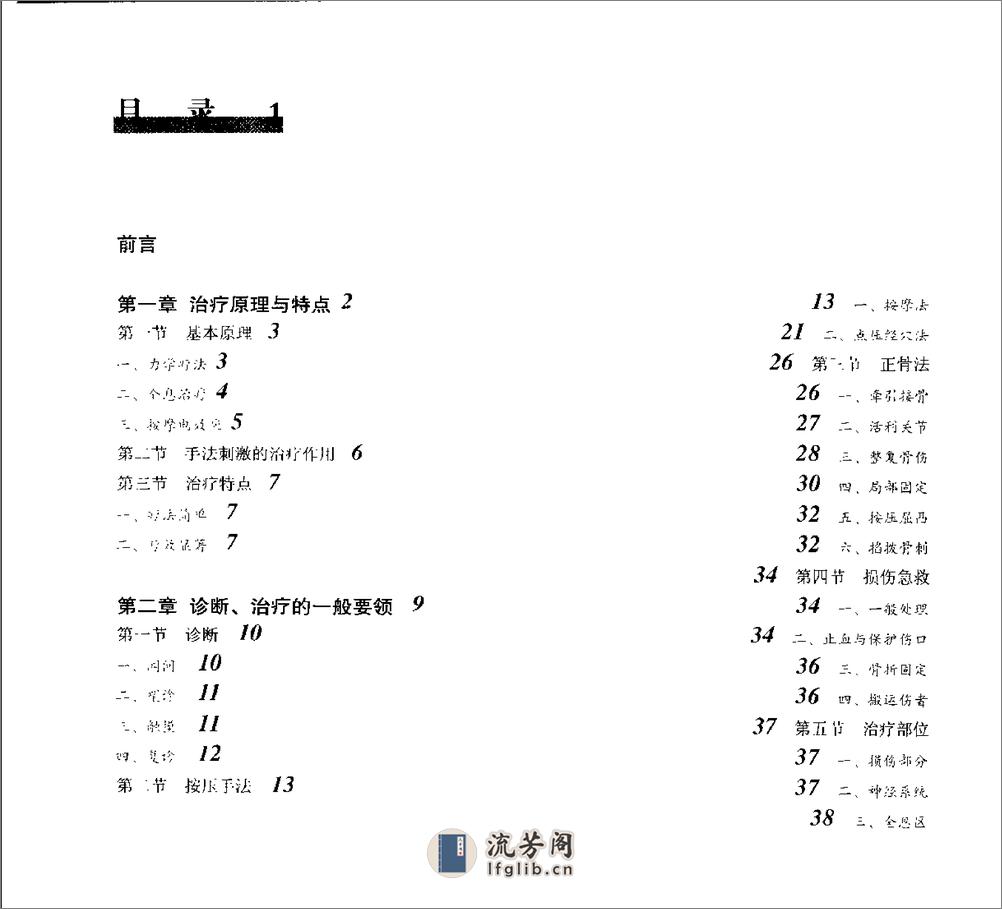 按摩正骨疗法：损伤治疗与健身美容（曾传宜） - 第1页预览图