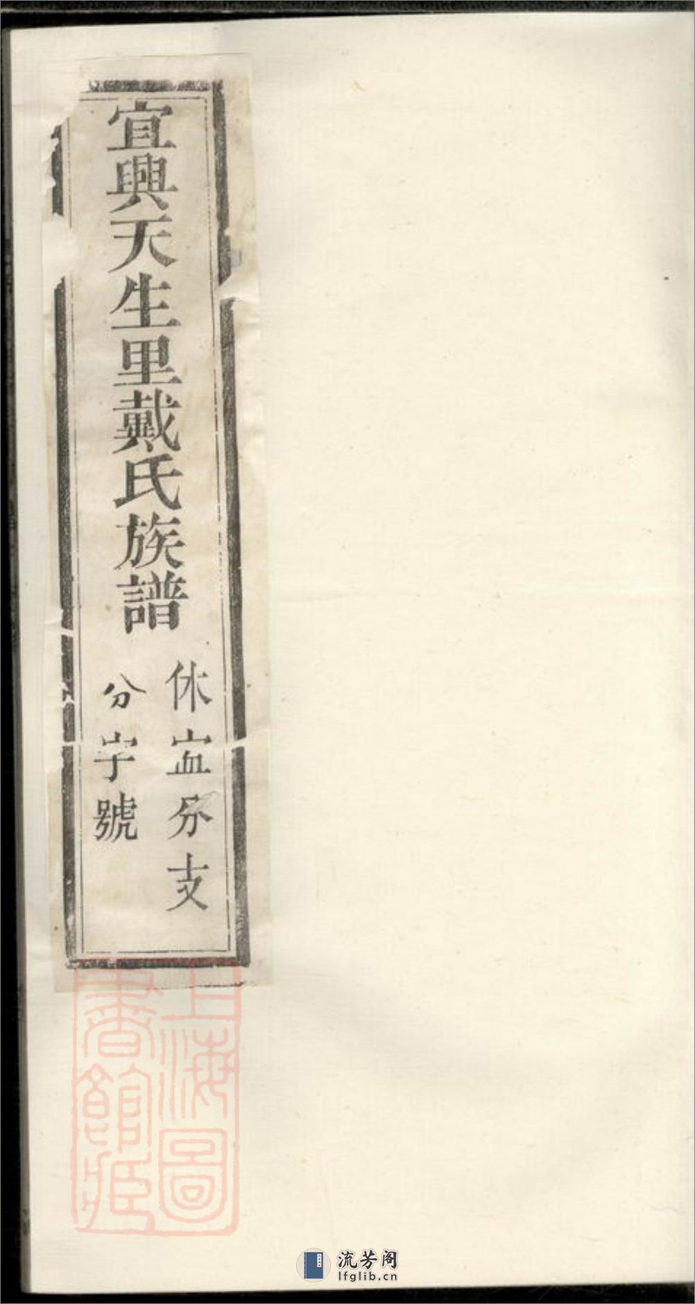 宜兴天生里戴氏族谱：十二卷，首一卷：[江苏宜兴] - 第1页预览图