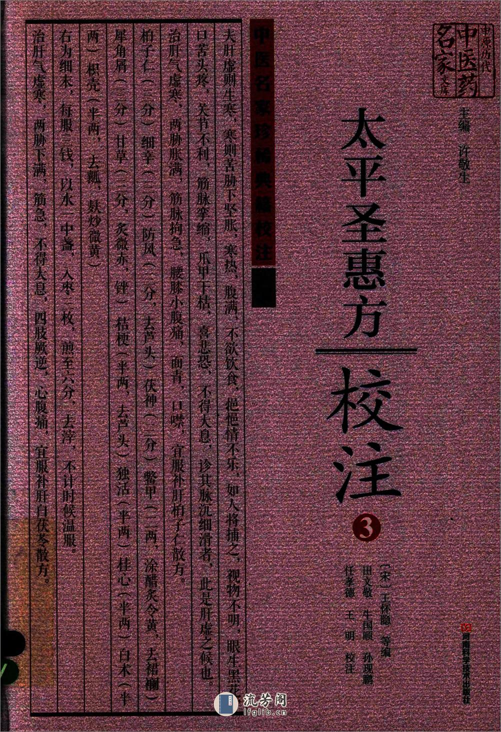 太平圣惠方校注03[宋]王怀隐等编.田文敬.牛国顺.孙现鹏.任孝德.王明校注 - 第1页预览图