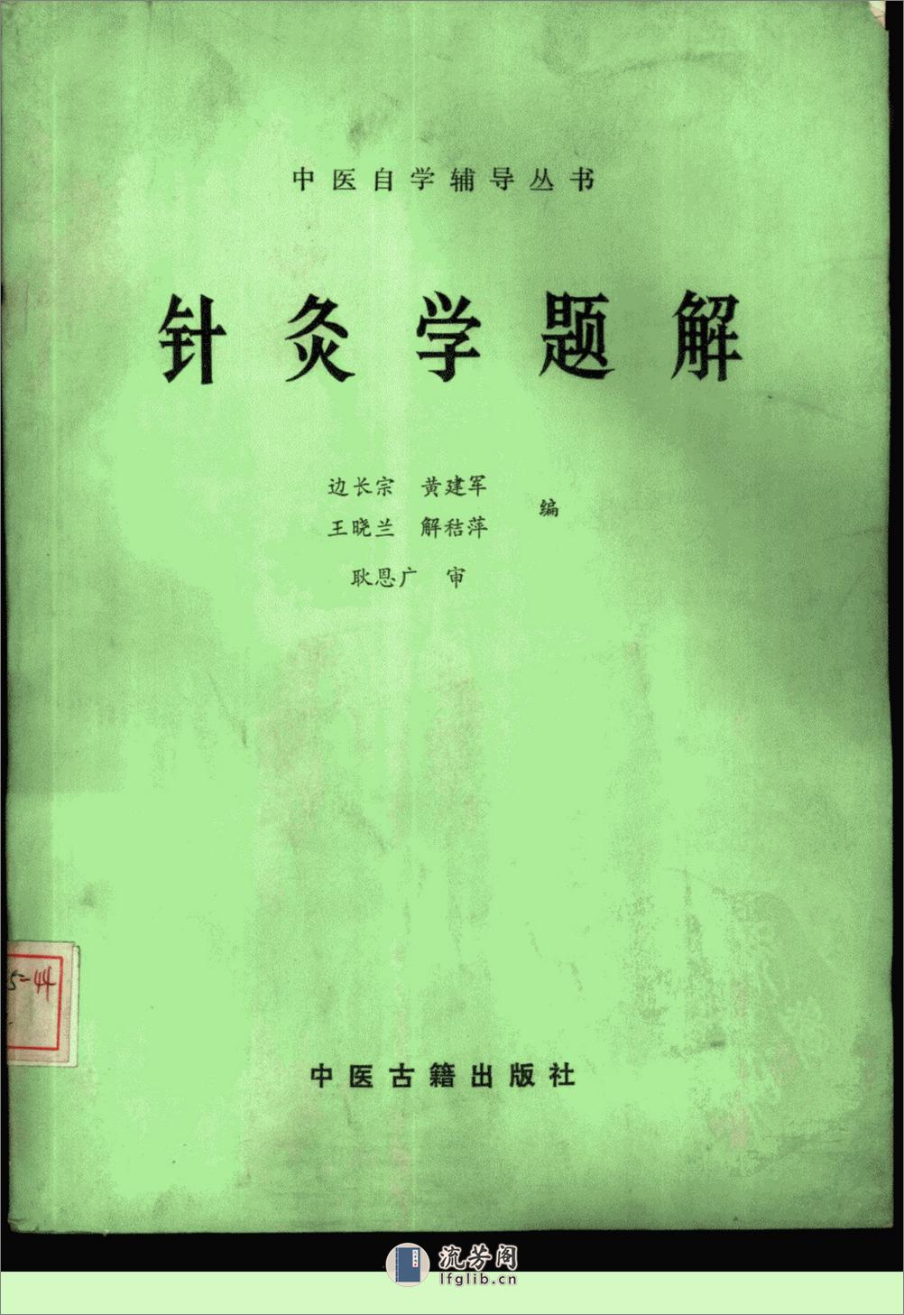 针灸学题解_10387237_边长宗++黄建军等编_... - 第1页预览图