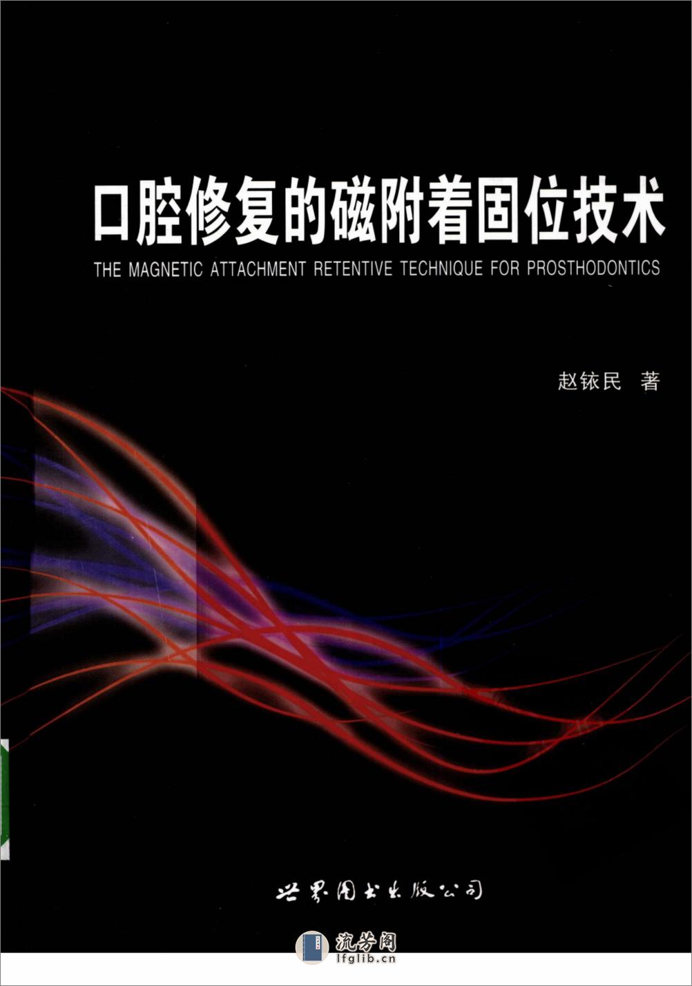 口腔修复的磁附着固位技术 - 第1页预览图