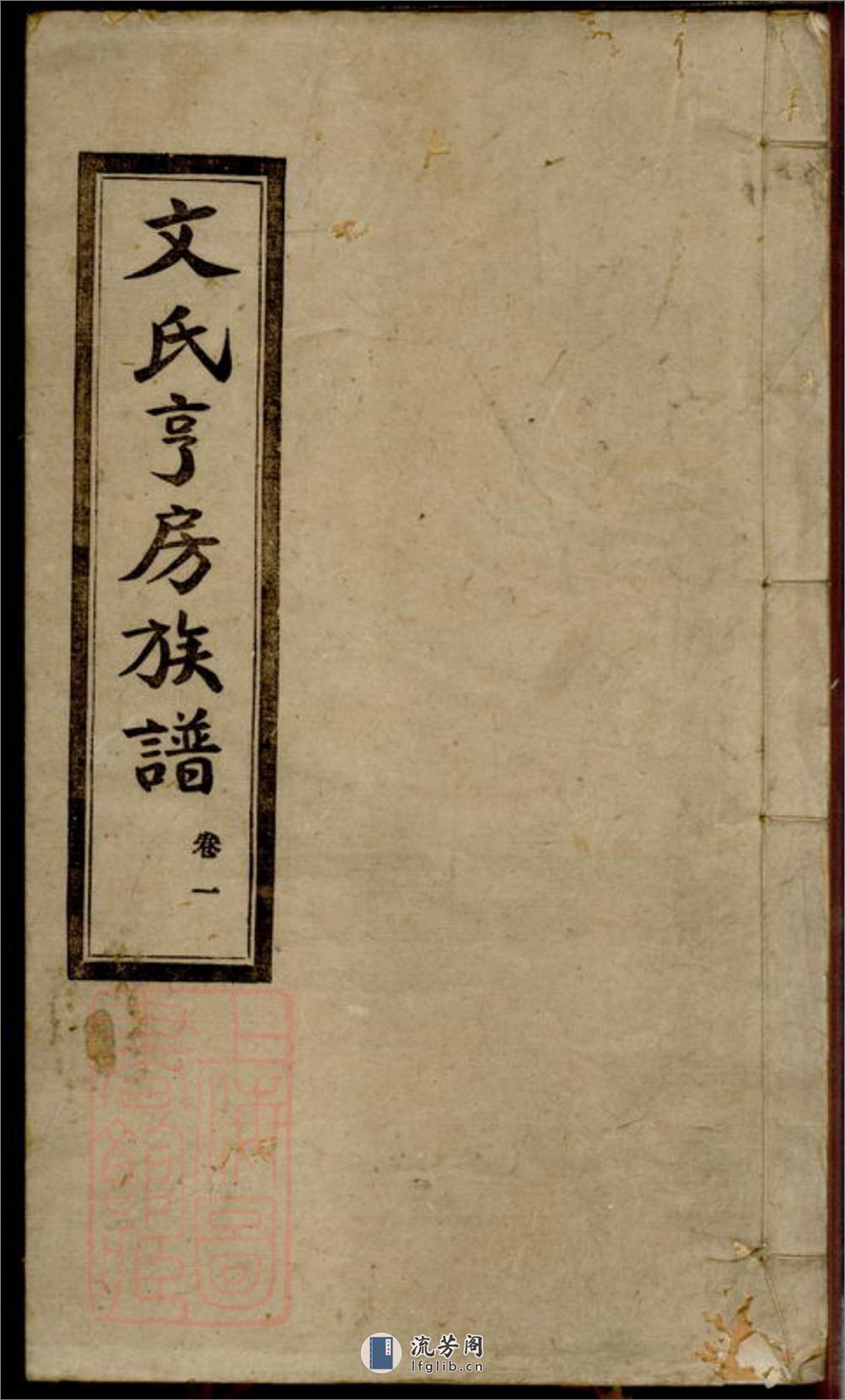 文氏亨房族谱：六卷：[宁乡] - 第1页预览图